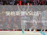 奧格斯堡VS比薩