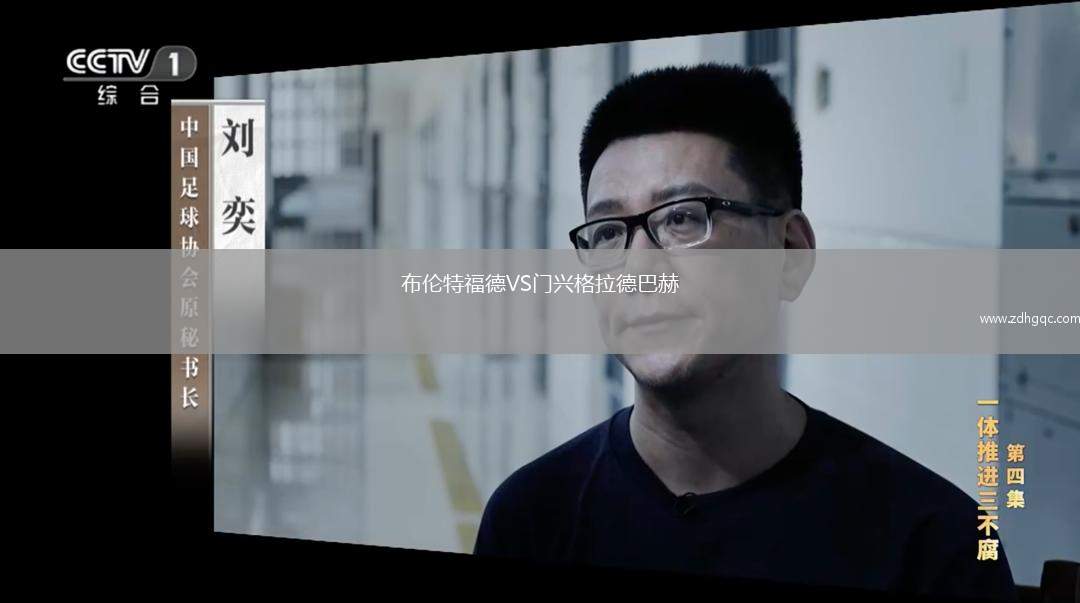 布倫特福德VS門興格拉德巴赫