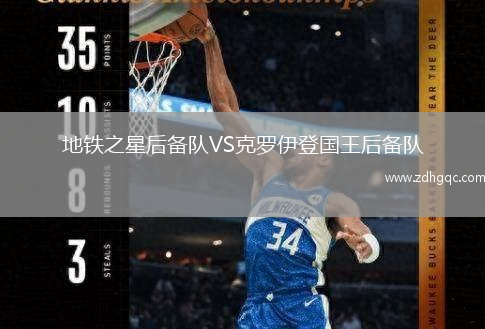 地鐵之星后備隊(duì)VS克羅伊登國王后備隊(duì)