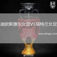 迪歐斯捷爾女足VS塔特蘭女足