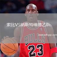 索比VS納斯特維德乙隊