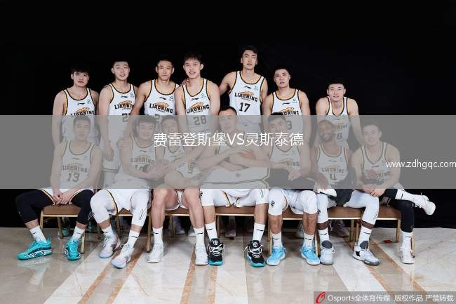 費(fèi)雷登斯堡VS靈斯泰德