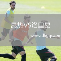 昂熱VS洛里昂