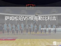 薩姆松珀VS根克勒比利吉