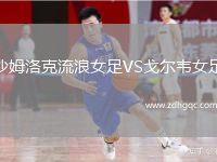 沙姆洛克流浪女足VS戈爾韋女足