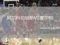 阿爾科切坦斯VS塞爾帕