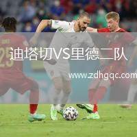 迪塔切VS里德二隊(duì)