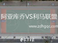 阿亞庫喬VS利馬聯(lián)盟
