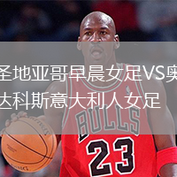 圣地亞哥早晨女足VS奧達科斯意大利人女足