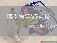 博卡青年VS競(jìng)技