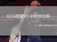 拉馬德里VS卡紐埃拉斯
