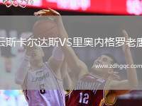 云斯卡爾達斯VS里奧內(nèi)格羅老鷹