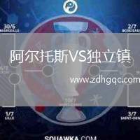 阿爾托斯VS獨立鎮(zhèn)
