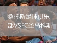 桑托斯足球俱樂部VSFC圣馬科斯