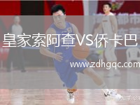 皇家索阿查VS僑卡巴