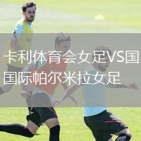 卡利體育會女足VS國際帕爾米拉女足