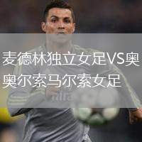 麥德林獨(dú)立女足VS奧爾索馬爾索女足