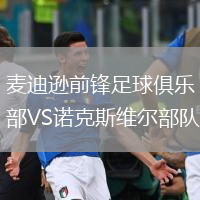 麥迪遜前鋒足球俱樂(lè)部VS諾克斯維爾部隊(duì)