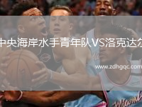 中央海岸水手青年隊VS洛克達爾