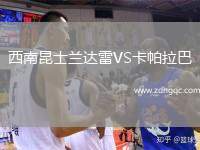 西南昆士蘭達雷VS卡帕拉巴