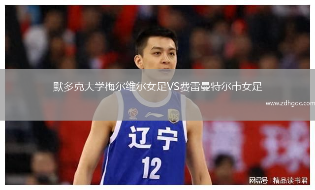 默多克大學梅爾維爾女足VS費雷曼特爾市女足