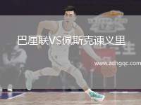 巴厘聯(lián)VS佩斯克諫義里