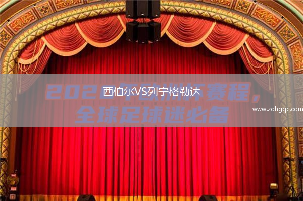 西伯爾VS列寧格勒達(dá)