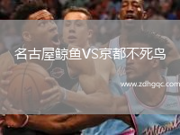 名古屋鯨魚VS京都不死鳥
