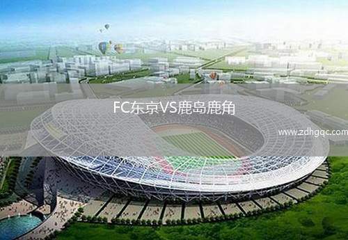 FC東京VS鹿島鹿角