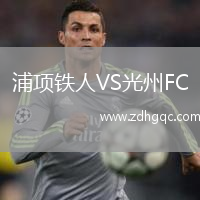 浦項(xiàng)鐵人VS光州FC