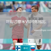 葉利邁塞米VS阿克托比