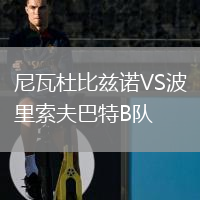 尼瓦杜比茲諾VS波里索夫巴特B隊