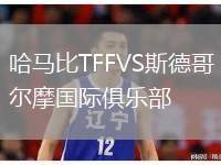 哈馬比TFFVS斯德哥爾摩國際俱樂部
