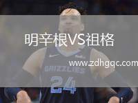 明辛根VS祖格