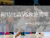 阿特比森VS埃施青年