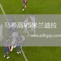 馬希高VS米蘭迪拉