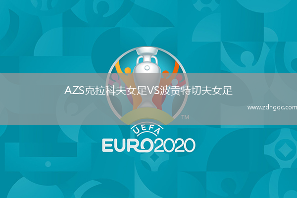 AZS克拉科夫女足VS波貢特切夫女足