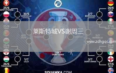 萊斯特城VS謝周三