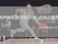 波薩維耶克爾斯科VS盧布爾雅那