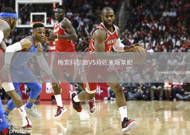 梅索科菲德VS肯佐米斯萊尼