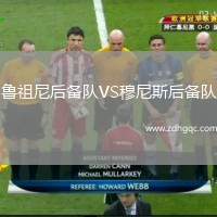 魯祖尼后備隊VS穆尼斯后備隊