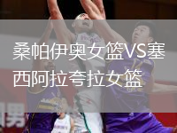 桑帕伊奧女籃VS塞西阿拉夸拉女籃
