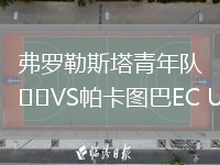 弗羅勒斯塔青年隊VS帕卡圖巴EC U20