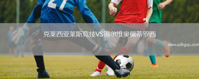 克萊西亞萊斯競技VS錫爾維奧佩蒂羅西
