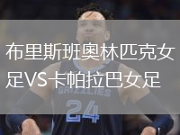 布里斯班奧林匹克女足VS卡帕拉巴女足