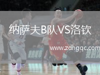 納薩夫B隊VS洛欽