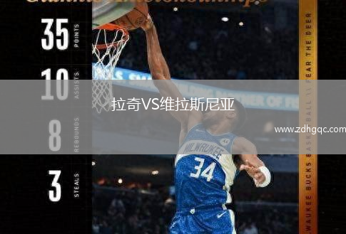 拉奇VS維拉斯尼亞