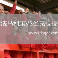 法馬利康VS圣克拉拉