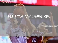 凡恩尼斯VS沙維斯B隊(duì)