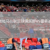 迪拉馬什聯(lián)足球俱樂(lè)部VS雷森迪